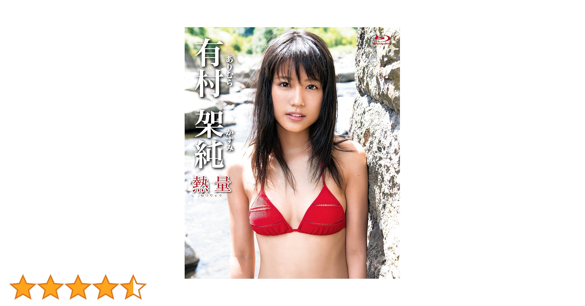 熱量 DVD(超特別限定版)有村架純 Amazon.co.jp: 有村架純 熱量 WEEKLY YOUNG JUMP PREMIUM DVD